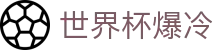 世界杯爆冷|世界杯竞猜的网址 - (中国)内江世界杯爆冷商贸集团有限公司欢迎您